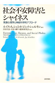 【中古】社会不安障害とシャイネス / SchmidtLouis　A．