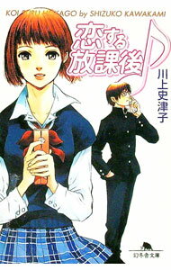 【中古】恋する放課後 / 川上史津子 (文庫)