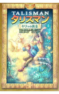 【中古】タリスマン 3/ アラン・フレウィン・ジョーンズ (単行本)