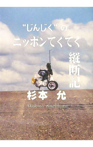 【中古】“じんじく”のニッポンてくてく縦断記 / 杉本允 (単行本)