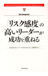 【中古】「リスク感度」の高いリーダーが成功を重ねる / ダイヤモンド社
