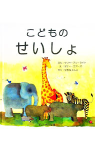&nbsp;&nbsp;&nbsp; こどものせいしょ 単行本 の詳細 親しみやすい言葉に書きかえ、あたたかみのあるイラストを添えた子ども向け聖書。楽園追放やイエスの磔刑などの特に重要な出来事や、神と人間との結びつきを示している部分などをわかりやすく説明する。 カテゴリ: 中古本 ジャンル: 産業・学術・歴史 キリスト教 出版社: ドン・ボスコ社 レーベル: 作者: WrightSally　Ann カナ: コドモノセイショ / サリーアンライト サイズ: 単行本 ISBN: 4886264255 発売日: 2006/11/01 関連商品リンク : WrightSally　Ann ドン・ボスコ社