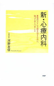 【中古】新・心療内科 / 河野友信