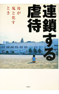 【中古】連鎖する虐待-母が鬼と化すとき- / みひろゆう (単行本)