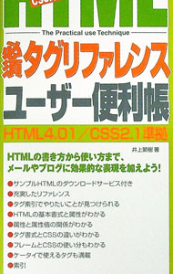 【中古】HTML必須タグリファレンスユーザー便利帳 / 井上繁樹