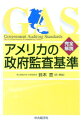 【中古】アメリカの政府監査基準 / アメリカ合衆国会計検査院
