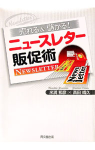 樂天商城 - 【中古】売れる＆儲かる！ニュースレター販促術 / 米満和彦 (単行本)