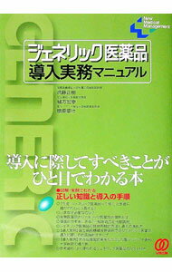 【中古】ジェネリック医薬品導入実務マニュアル / 武藤正樹