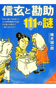 【中古】信玄と勘助111の謎 / 楠木誠一郎
