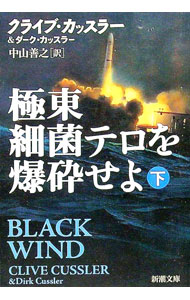 【中古】極東細菌テロを爆砕せよ 下/ クライブ・カッスラー／ダーク・カッスラー (文庫)