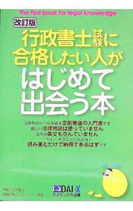 【中古】行政書士試験に合格したい人がはじめて出会う本 / DAI−X総合研究所 (単行本)