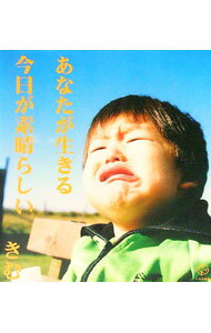 【中古】あなたが生きる今日が素晴らしい / きむ