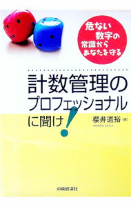 【中古】計数管理のプロフェッショナルに聞け！ / 桜井道裕
