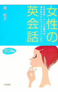 【中古】女性の英会話−日常会話・メールの書き方・海外旅行からテーブルマナーまで−　わたしの時間シリーズ / 南和子