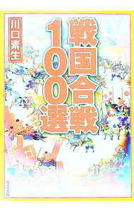 【中古】戦国合戦100選 / 川口素生 (文庫)
