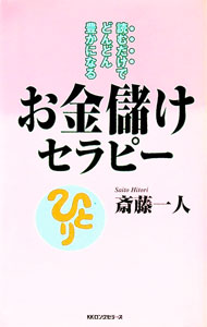 【中古】【全品10倍！5/10限定】お金儲けセラピー−読むだけでどんどん豊かになる− / 斎藤一人 (新書)