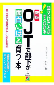 【中古】OJTで部下が面白いほど育つ本　【新版】 / 小山俊 (単行本)
