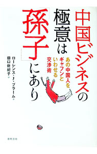 【中古】中国ビジネスの極意は「孫子」にあり / BrahmLaurence　J． (単行本)