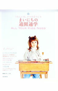 【中古】【型紙付】まいにちの通園通学 / 文化出版局 (単行本)