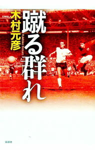 【中古】蹴る群れ / 木村元彦