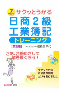 【中古】日商2級工業簿記トレーニング　7daysサクッとうかる / 福島三千代
