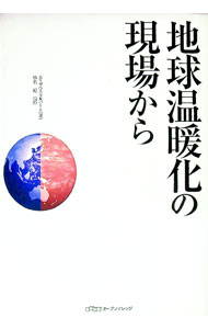 【中古】地球温暖化の現場から / KolbertElizabeth
