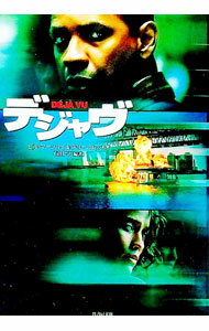 【中古】デジャヴ / ビル・マーシリイ／テリー・ロッシオ【脚本】
