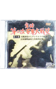 &nbsp;&nbsp;&nbsp; 実録第二次世界大戦史　第二巻「大戦勃発からダンケルクの撤退」「日米開戦前夜と真珠湾攻撃」 の詳細 発売元: K．N．コーポレーション カナ: ジツロクダイニジセカイタイセンシダイ2カン / ソノタ ディスク枚数: 1枚 品番: KNDVD26 リージョンコード: 2 発売日: 1999/07/23 映像特典: 関連商品リンク : その他 K．N．コーポレーション