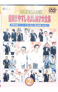 Rakuten - 【中古】20世紀名人伝説　爆笑！！やすし　きよし漫才大全集　2 / 横山やすし【出演】