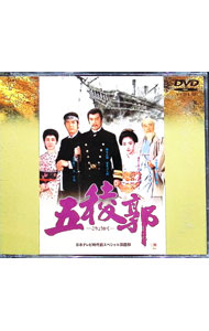 【中古】五稜郭 / 斉藤光生【監督】...