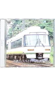 【中古】運転室展望　ビデオDVDシリーズ　近鉄さくら