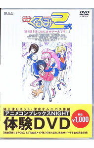 【中古】アニメコンプレックスNIGHT　体験DVD / 高橋ナオヒト【監督】