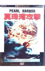 【中古】世紀のドキュメント　真珠湾攻撃−運命の打電「トラ・トラ・トラ」 / その他