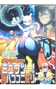 【中古】ポケットモンスター　ミュウツー！我ハココニ在リ / 湯山邦彦【監督】
