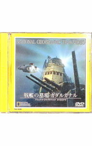 &nbsp;&nbsp;&nbsp; ナショナル・ジオグラフィック−戦艦の墓場　ガダルカナル− の詳細 発売元: ビームエンタテイメント カナ: ナショナルジオグラフィックセンカ / トーシバ ディスク枚数: 1枚 品番: TDLT0035 リージョンコード: 発売日: 2001/04/25 映像特典: 関連商品リンク : TOSHIBA ビームエンタテイメント