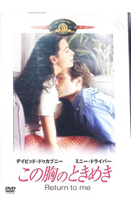 【中古】この胸のときめき / ボニー・ハント【監督】