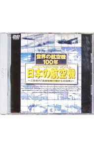 &nbsp;&nbsp;&nbsp; 世界の航空機100年　日本の航空機 の詳細 発売元: コロムビアミュージックエンタテインメント カナ: セカイノコウクウキヒャクネンニホンノコウクウキ / ドキュメント ディスク枚数: 1枚 品番: S...