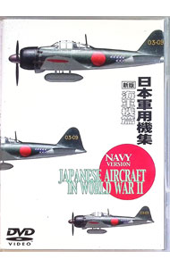 &nbsp;&nbsp;&nbsp; 日本軍用機集　海軍編 の詳細 発売元: クラウン カナ: シンバンニホングンヨウキシュウカイク / ヘイキ ディスク枚数: 1枚 品番: CRBI5031 リージョンコード: 発売日: 2001/08/15 映像特典: 関連商品リンク : 小笠原基生（企画） クラウン