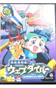 【中古】電脳冒険記ウェブダイバー3 / アニメ