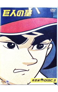 【中古】巨人の星　青雲編　DISC3 / 梶原一騎