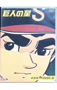 【中古】巨人の星　青雲編　DISC5 / 梶原一騎