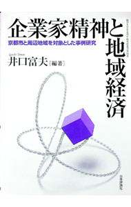 【中古】企業家精神と地域経済 / 井口富夫