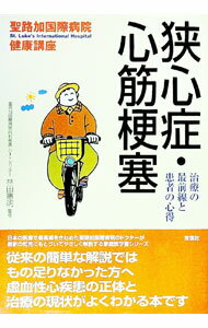 【中古】狭心症・心筋梗塞 / 林田 憲明