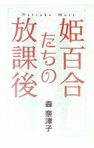 【中古】姫百合たちの放課後 / 森奈津子 (単行本)
