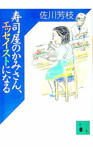 【中古】寿司屋のかみさん、エッセイストになる / 佐川芳枝 (文庫)