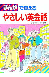【中古】まんがで覚えるやさしい英会話 / ブラック・千尋【監修】 (単行本)