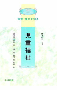 【中古】児童福祉 / 植木信一 (単行本)