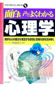 【中古】面白いほどよくわかる心理学 / 渋谷昌三