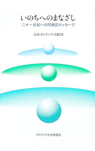 【中古】いのちへのまなざし / 日本カトリック司教団 (新書)