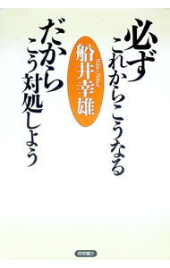 【中古】必ずこれからこうなるだからこう対処しよう / 船井幸雄